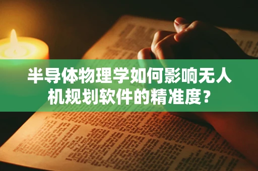 半导体物理学如何影响无人机规划软件的精准度？