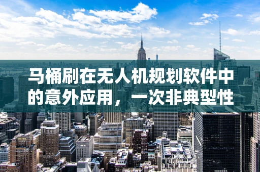 马桶刷在无人机规划软件中的意外应用，一次非典型性创新思考